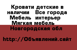 Кровати детские в наличии - Все города Мебель, интерьер » Мягкая мебель   . Новгородская обл.